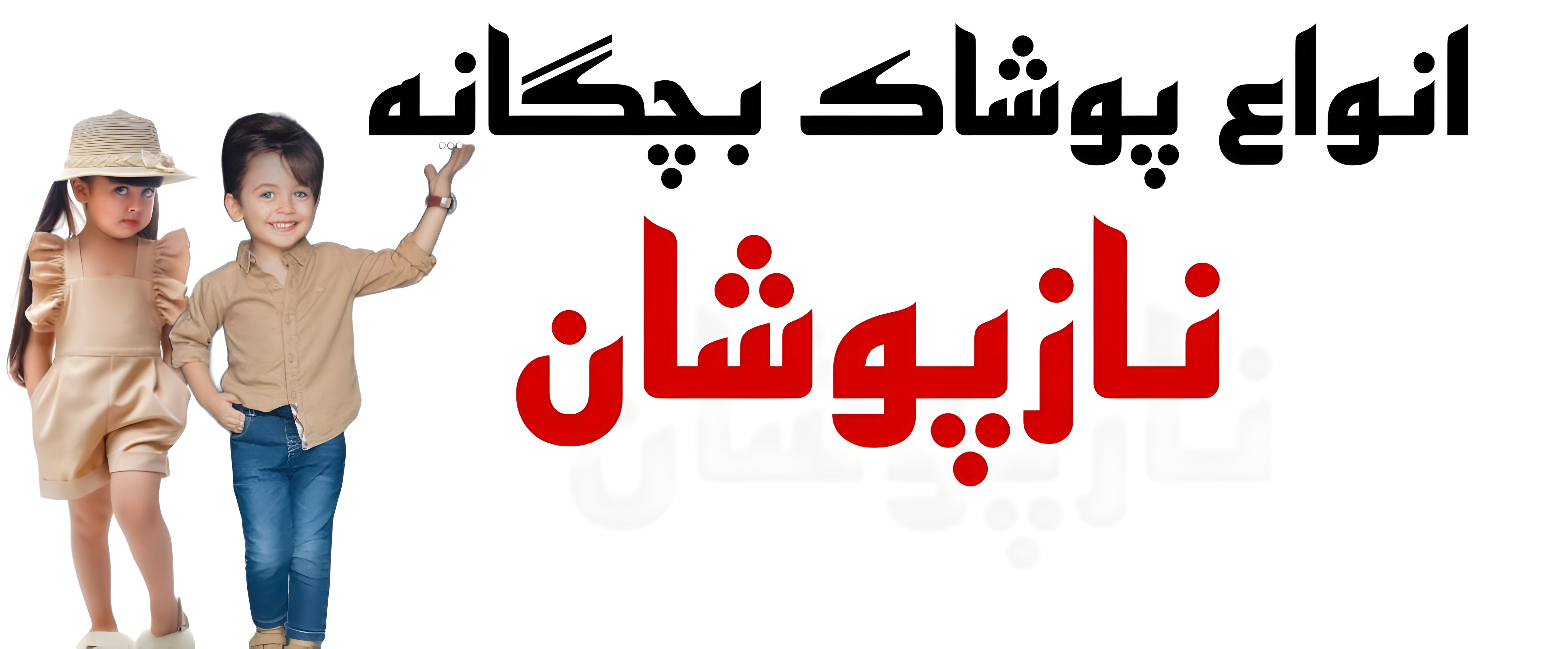 درباره ما | نازپوشان درباره ما | نازپوشان